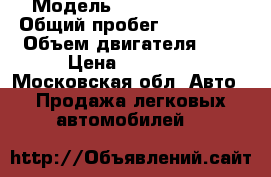  › Модель ­ Daewoo Nexia › Общий пробег ­ 200 000 › Объем двигателя ­ 2 › Цена ­ 75 000 - Московская обл. Авто » Продажа легковых автомобилей   